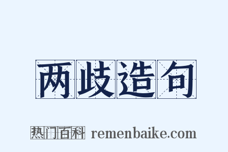 两歧造句是什么意思的图片